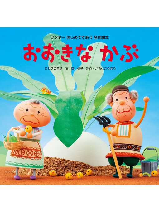 Title details for おおきなかぶ by 岡信子 - Available